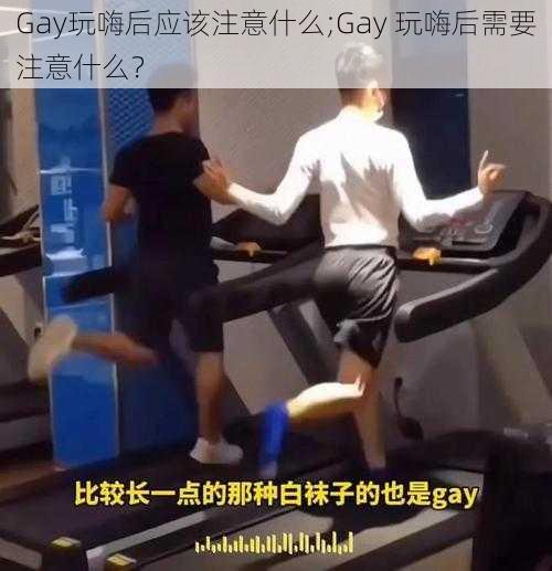 Gay玩嗨后应该注意什么;Gay 玩嗨后需要注意什么？