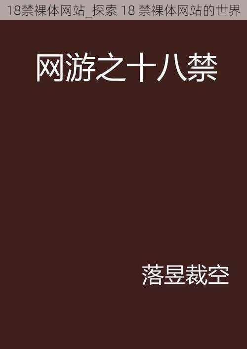 18禁裸体网站_探索 18 禁裸体网站的世界