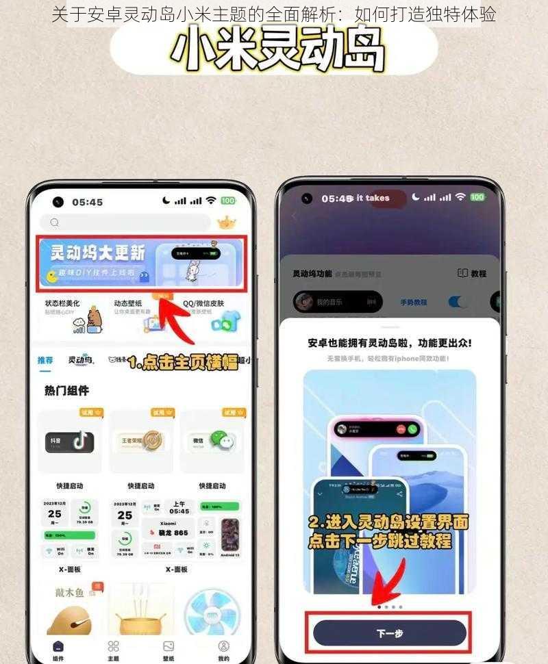 关于安卓灵动岛小米主题的全面解析：如何打造独特体验