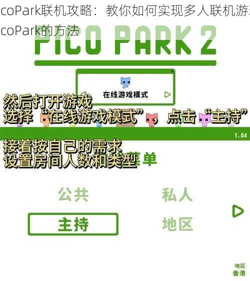 PicoPark联机攻略：教你如何实现多人联机游玩PicoPark的方法