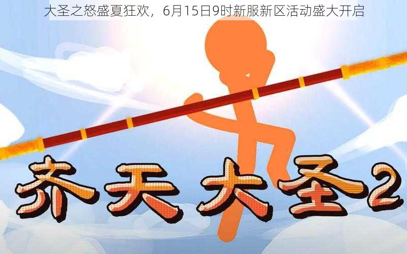 大圣之怒盛夏狂欢，6月15日9时新服新区活动盛大开启