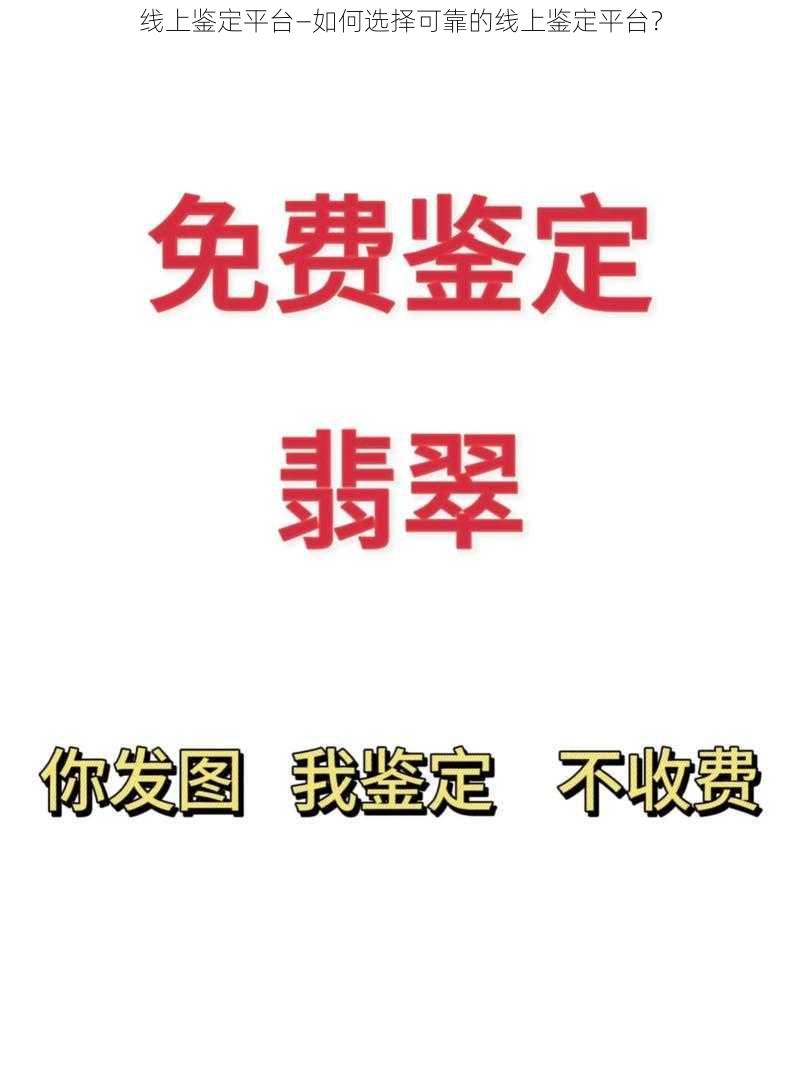 线上鉴定平台—如何选择可靠的线上鉴定平台？