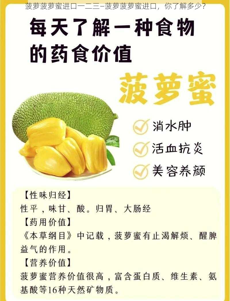 菠萝菠萝蜜进口一二三—菠萝菠萝蜜进口，你了解多少？