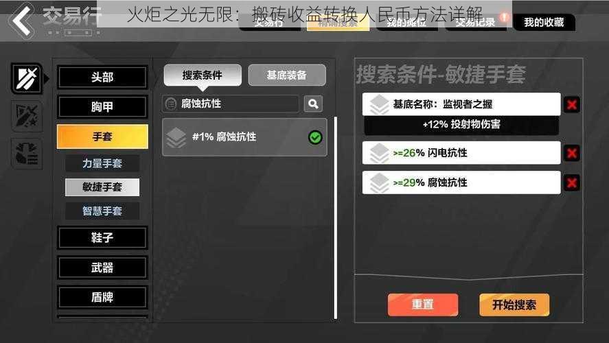 火炬之光无限：搬砖收益转换人民币方法详解