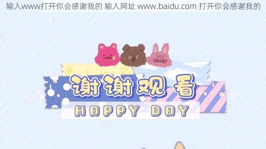 输入www打开你会感谢我的 输入网址 www.baidu.com 打开你会感谢我的