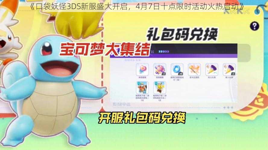 《口袋妖怪3DS新服盛大开启，4月7日十点限时活动火热启动》