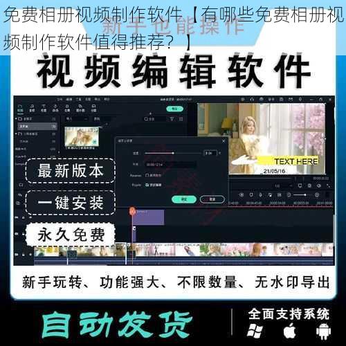 免费相册视频制作软件【有哪些免费相册视频制作软件值得推荐？】