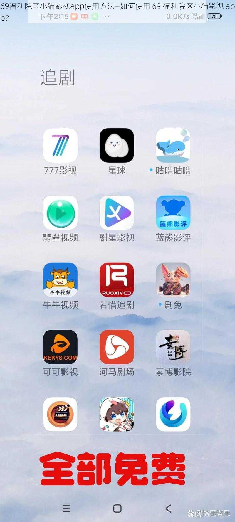 69福利院区小猫影视app使用方法—如何使用 69 福利院区小猫影视 app？