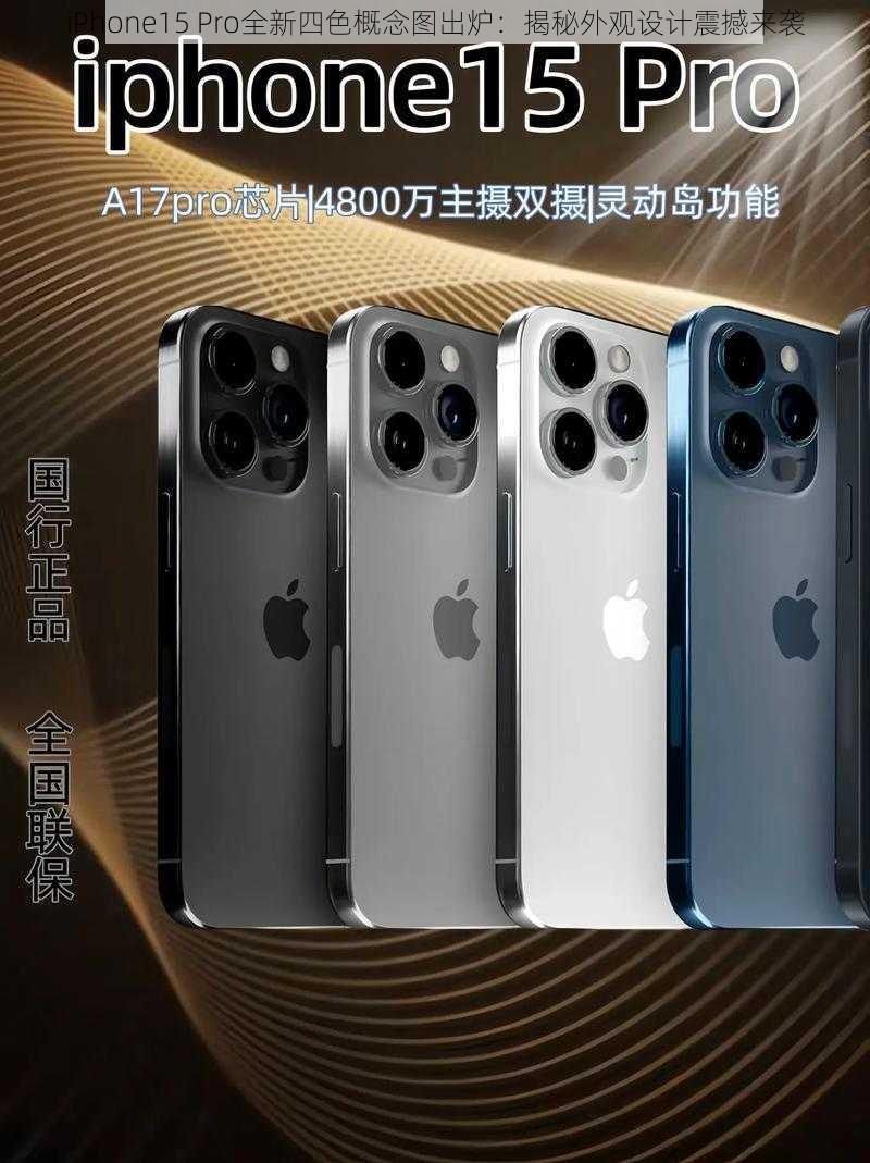 iPhone15 Pro全新四色概念图出炉：揭秘外观设计震撼来袭