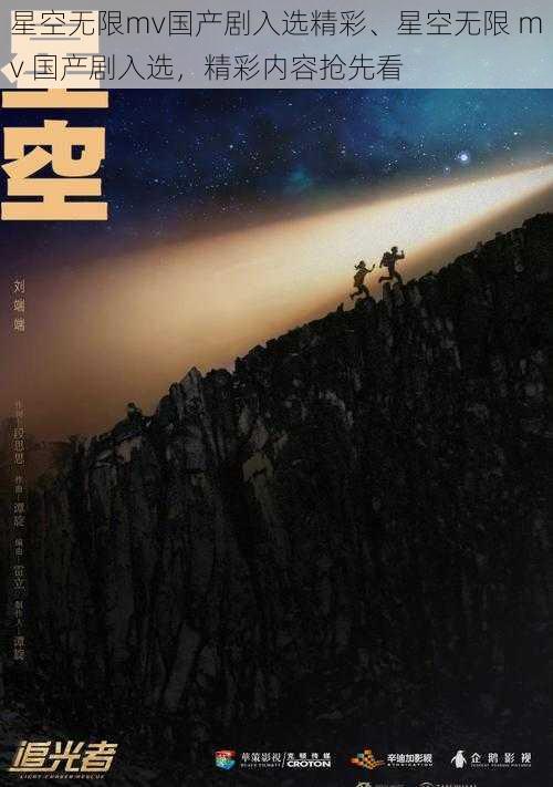 星空无限mv国产剧入选精彩、星空无限 mv 国产剧入选，精彩内容抢先看