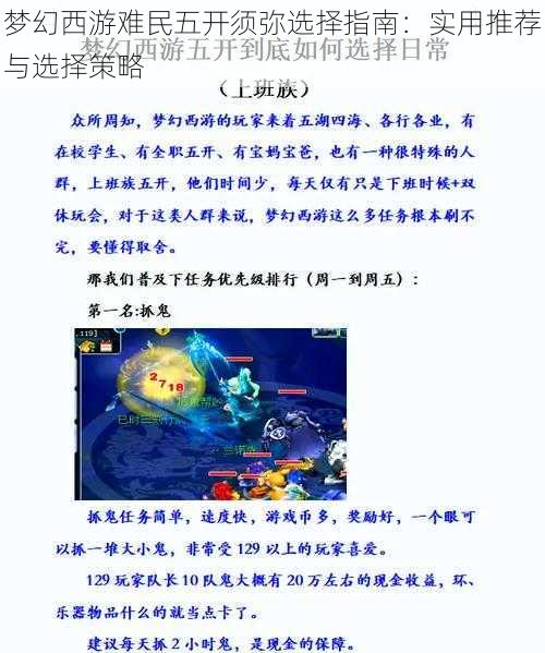 梦幻西游难民五开须弥选择指南：实用推荐与选择策略