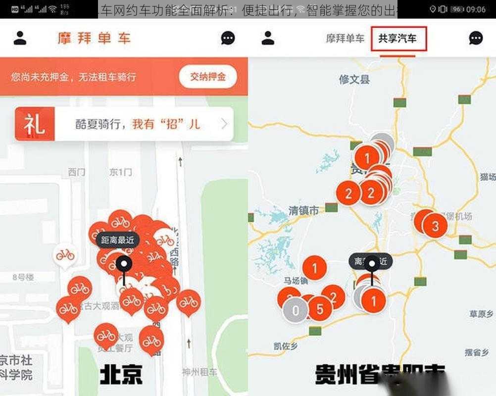 摩拜单车网约车功能全面解析：便捷出行，智能掌握您的出行需求