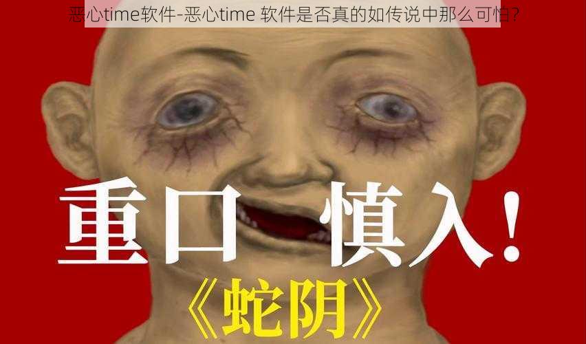 恶心time软件-恶心time 软件是否真的如传说中那么可怕？