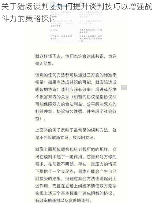 关于猎场谈判团如何提升谈判技巧以增强战斗力的策略探讨