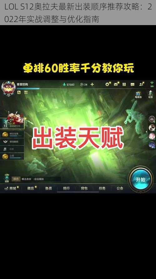 LOL S12奥拉夫最新出装顺序推荐攻略：2022年实战调整与优化指南