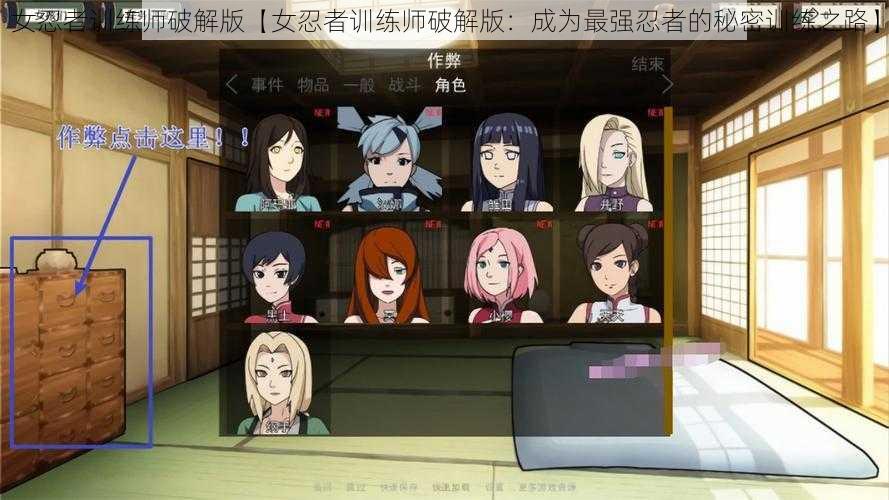 女忍者训练师破解版【女忍者训练师破解版：成为最强忍者的秘密训练之路】