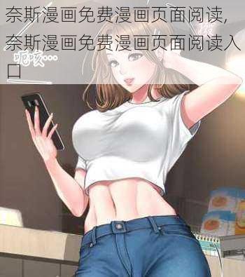 奈斯漫画免费漫画页面阅读,奈斯漫画免费漫画页面阅读入口