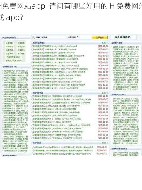 H免费网站app_请问有哪些好用的 H 免费网站或 app？