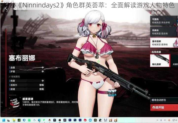 揭秘《Ninnindays2》角色群英荟萃：全面解读游戏人物特色