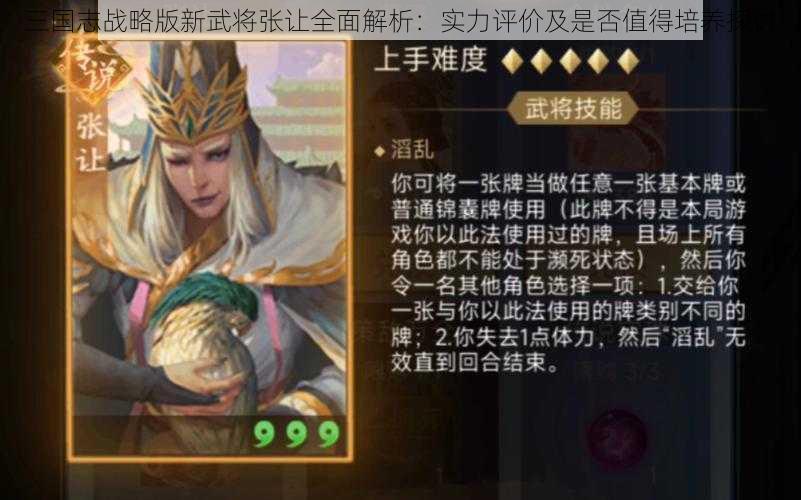 三国志战略版新武将张让全面解析：实力评价及是否值得培养探讨