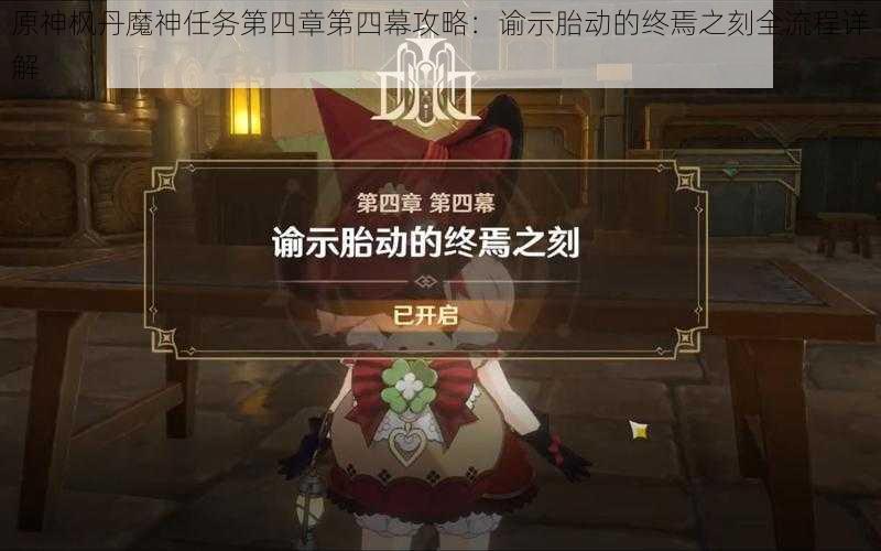 原神枫丹魔神任务第四章第四幕攻略：谕示胎动的终焉之刻全流程详解