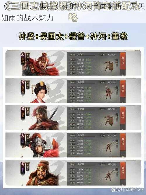 《三国志战棋版》神射战法全面解析：箭矢如雨的战术魅力