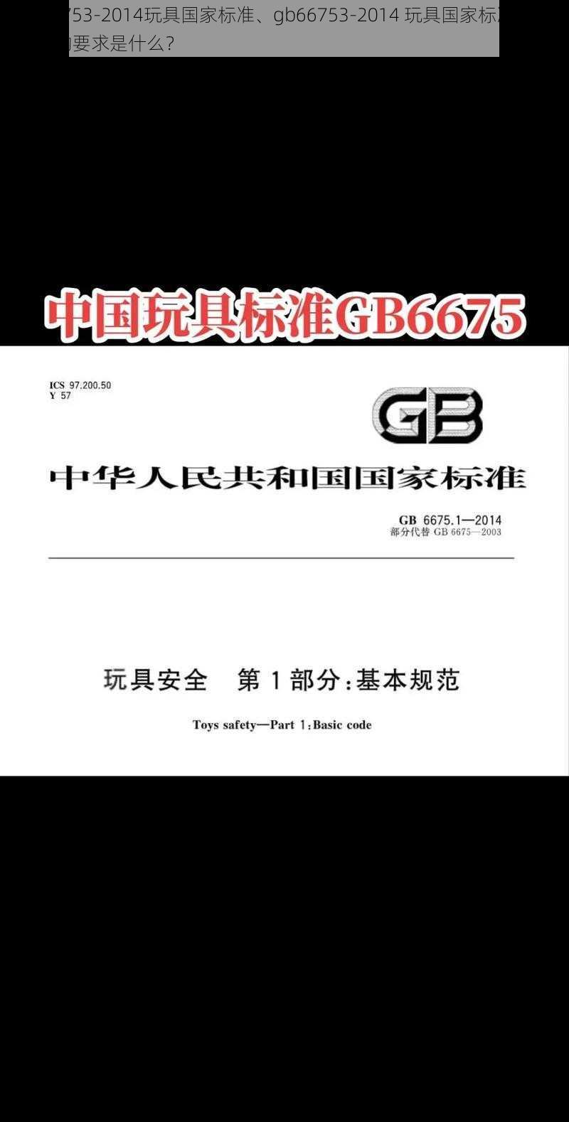 gb66753-2014玩具国家标准、gb66753-2014 玩具国家标准对小零件的要求是什么？