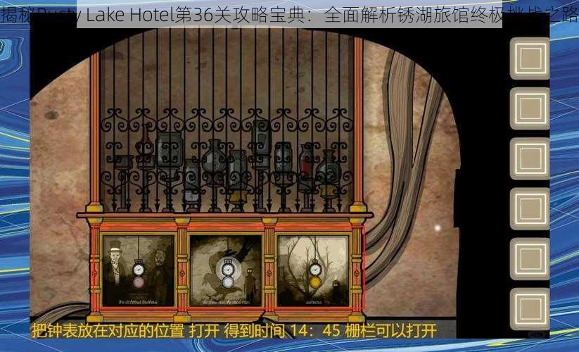 揭秘Rusty Lake Hotel第36关攻略宝典：全面解析锈湖旅馆终极挑战之路