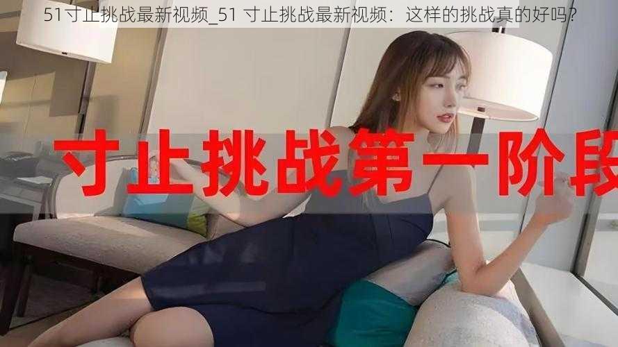 51寸止挑战最新视频_51 寸止挑战最新视频：这样的挑战真的好吗？