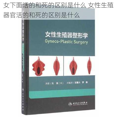 女下面活的和死的区别是什么 女性生殖器官活的和死的区别是什么