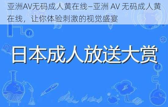 亚洲AV无码成人黄在线—亚洲 AV 无码成人黄在线，让你体验刺激的视觉盛宴