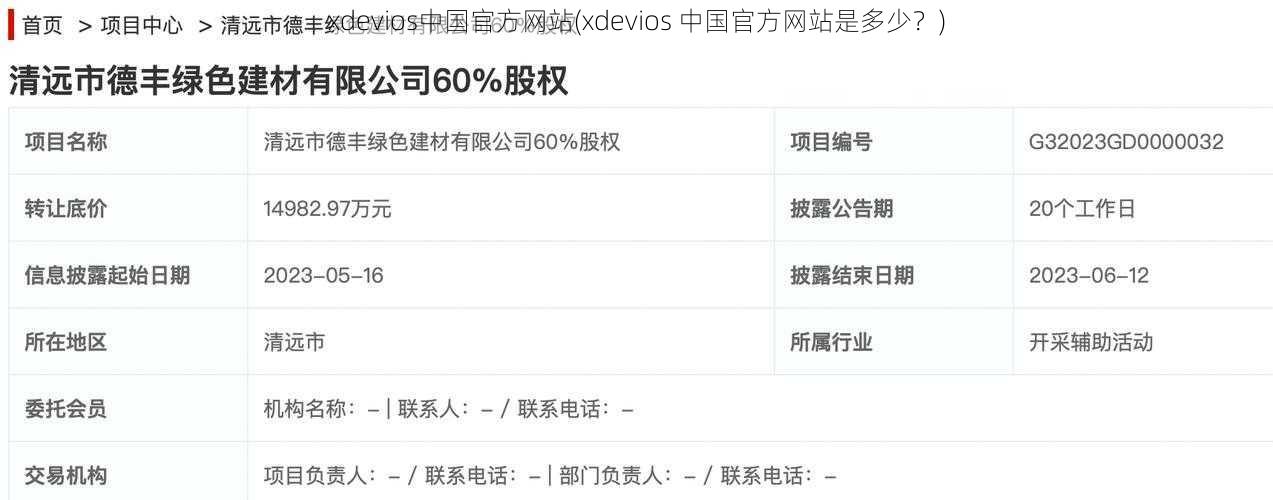 xdevios中国官方网站(xdevios 中国官方网站是多少？)