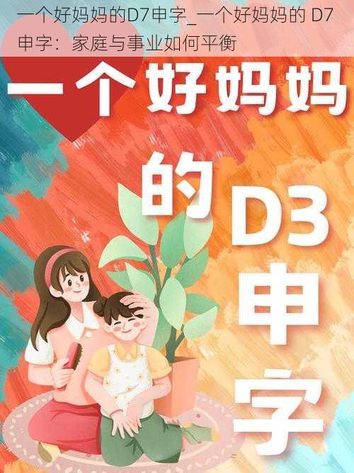 一个好妈妈的D7申字_一个好妈妈的 D7 申字：家庭与事业如何平衡