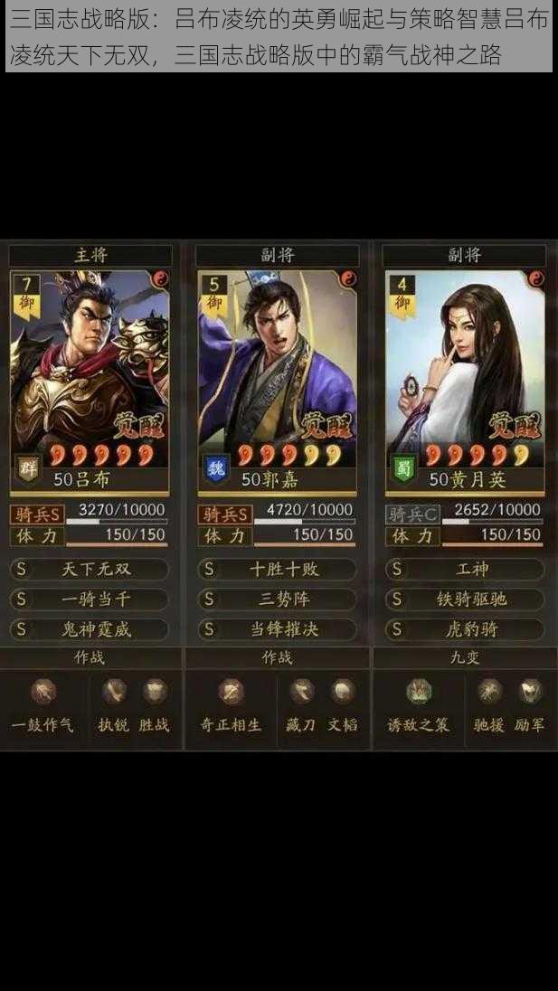 三国志战略版：吕布凌统的英勇崛起与策略智慧吕布凌统天下无双，三国志战略版中的霸气战神之路