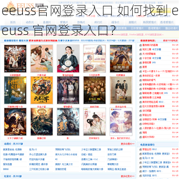 eeuss官网登录入口 如何找到 eeuss 官网登录入口？