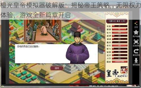 橙光皇帝模拟器破解版：揭秘帝王策略，无限权力体验，游戏全新篇章开启