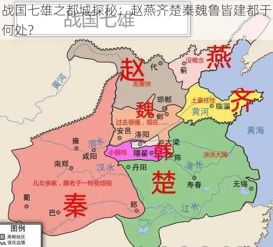 战国七雄之都城探秘：赵燕齐楚秦魏鲁皆建都于何处？