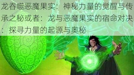 龙吞噬恶魔果实：神秘力量的觉醒与传承之秘或者：龙与恶魔果实的宿命对决：探寻力量的起源与奥秘