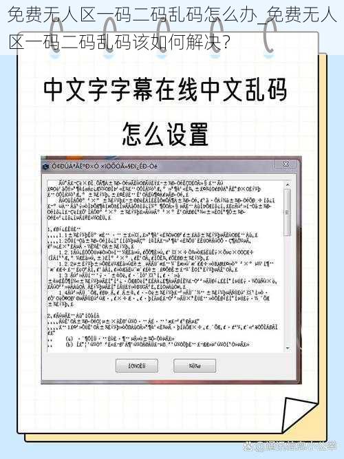 免费无人区一码二码乱码怎么办_免费无人区一码二码乱码该如何解决？