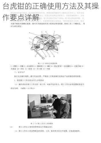 台虎钳的正确使用方法及其操作要点详解