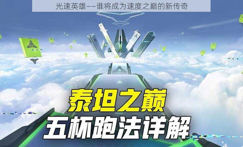 光速英雄——谁将成为速度之巅的新传奇