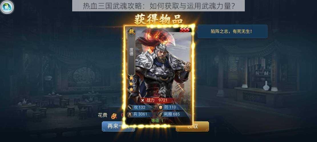 热血三国武魂攻略：如何获取与运用武魂力量？