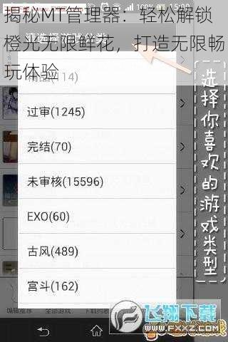 揭秘MT管理器：轻松解锁橙光无限鲜花，打造无限畅玩体验