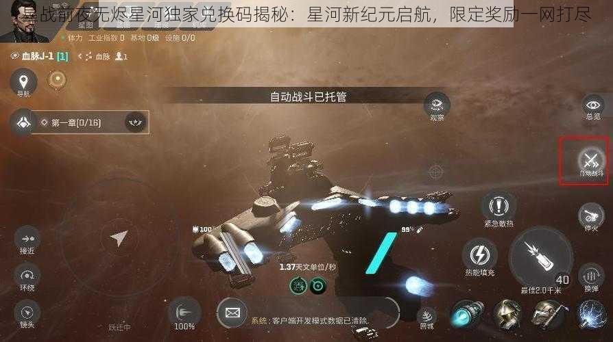 星战前夜无烬星河独家兑换码揭秘：星河新纪元启航，限定奖励一网打尽