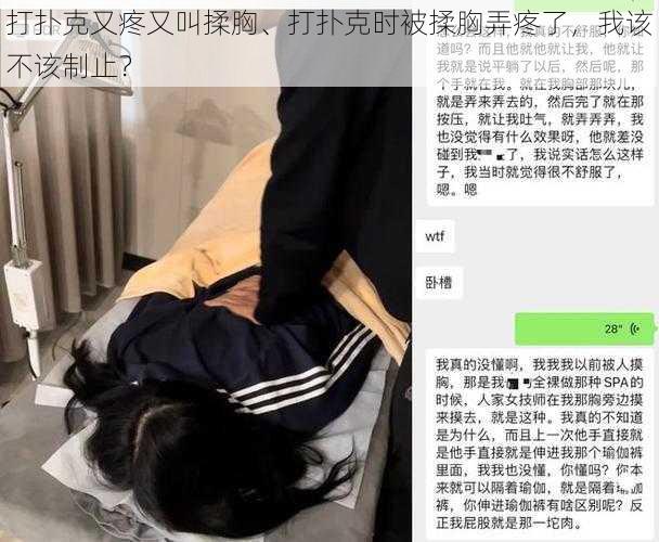 打扑克又疼又叫揉胸、打扑克时被揉胸弄疼了，我该不该制止？