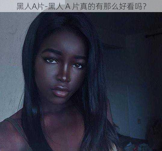 黑人A片-黑人 A 片真的有那么好看吗？