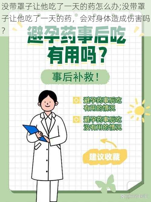 没带罩子让他吃了一天的药怎么办;没带罩子让他吃了一天的药，会对身体造成伤害吗？