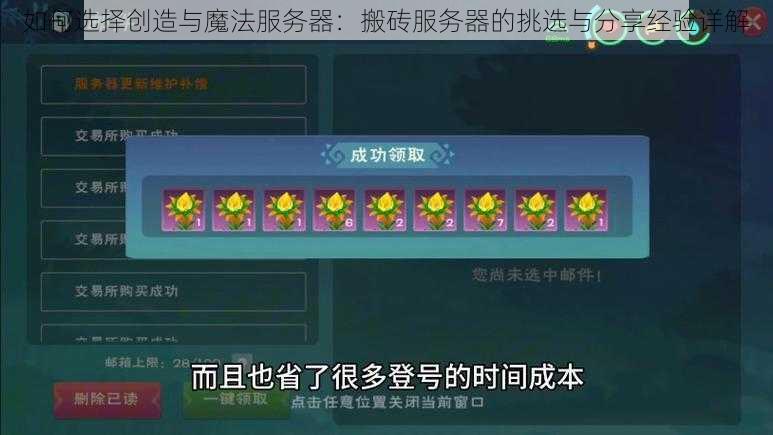 如何选择创造与魔法服务器：搬砖服务器的挑选与分享经验详解