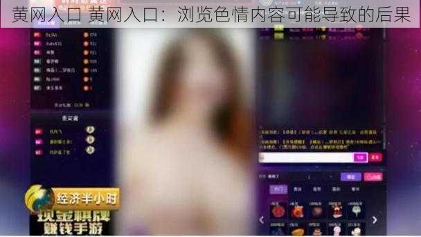 黄网入口 黄网入口：浏览色情内容可能导致的后果