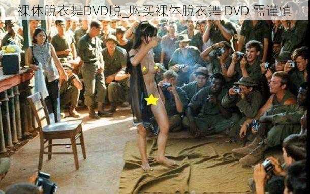 裸体脫衣舞DVD脱_购买裸体脫衣舞 DVD 需谨慎